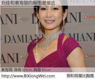 #我和明星比胸围# 身高 165cm，胸围 85cm，一看就知，刘佳与内地演员秦海璐的胸围最接近！有图有真相：