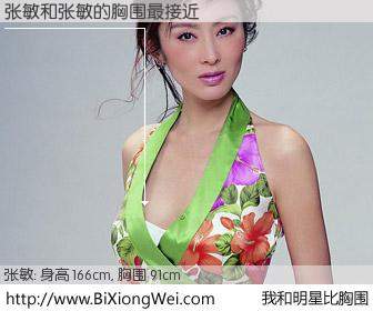 #我和明星比胸围# 身高 166cm，胸围 91cm，无需再测，张敏与香港影星张敏的胸围最接近！有图有真相：