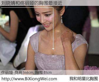 #我和明星比胸围# 身高 166cm，胸围 81cm，你自己都没想到吧？刘晓婧与内地演员佟丽娅的胸围最接近！有图有真相：