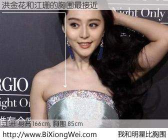 #我和明星比胸围# 身高 166cm，胸围 85cm，哇，我的神啊！洪金花与内地歌星江珊的胸围最接近！有图有真相：