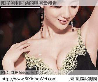 #我和明星比胸围# 身高 166cm，胸围 86cm，显而易见，阳子涵与内地歌星阿朵的胸围最接近！有图有真相：