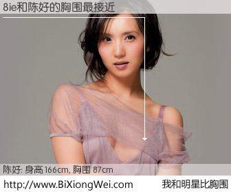 #我和明星比胸围# 身高 166cm，胸围 87cm，不言而喻，8ie与内地影星陈好的胸围最接近！有图有真相：