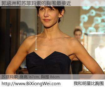 #我和明星比胸围# 身高 167cm，胸围 86cm，显而易见，郭涵洲与法国影星苏菲玛索的胸围最接近！有图有真相：