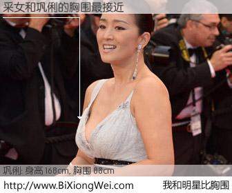 #我和明星比胸围# 身高 167cm，胸围 88cm，地球人都知道，采女与内地影星巩俐的胸围最接近！有图有真相：
