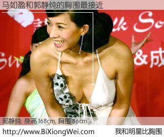 #我和明星比胸围# 身高 168cm，胸围 86cm，理所当然，马如盈与台湾女星郭静纯的胸围最接近！有图有真相：