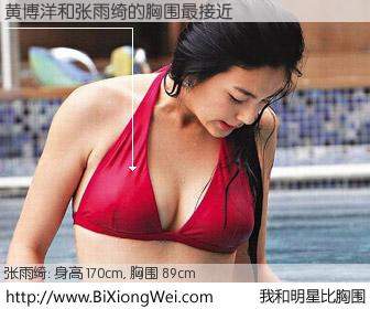 #我和明星比胸围# 身高 170cm，胸围 89cm，不言而喻，黄博洋与内地主播张雨绮的胸围最接近！有图有真相：
