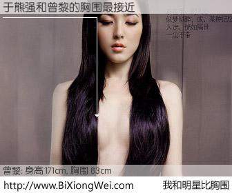 #我和明星比胸围# 身高 171cm，胸围 83cm，毫无疑问，于熊强与内地影星曾黎的胸围最接近！有图有真相：