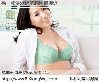 #我和明星比胸围# 身高 171cm，胸围 86cm，不用多说，杨颕与台湾明星侯湘婷的胸围最接近！有图有真相：