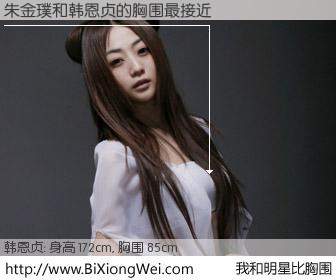 #我和明星比胸围# 身高 172cm，胸围 85cm，有目共睹，朱金璞与韩国演员韩恩贞的胸围最接近！有图有真相：