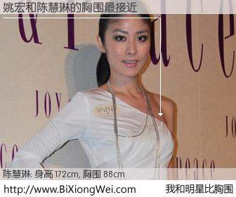 #我和明星比胸围# 身高 172cm，胸围 88cm，地球人都知道，姚宏与香港明星陈慧琳的胸围最接近！有图有真相：