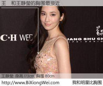 #我和明星比胸围# 身高 173cm，胸围 78cm，一看就知，王堃与台湾影星王静莹的胸围最接近！有图有真相：