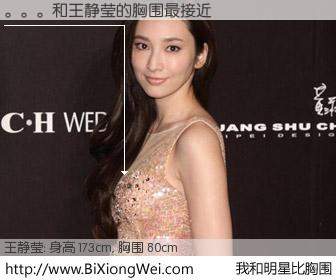 #我和明星比胸围# 身高 173cm，胸围 80cm，我们都看见了！。。。与台湾影星王静莹的胸围最接近！有图有真相：