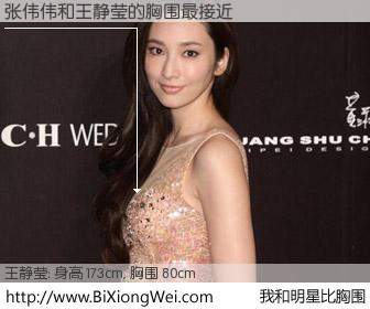 #我和明星比胸围# 身高 173cm，胸围 80cm，有目共睹，张伟伟与台湾影星王静莹的胸围最接近！有图有真相：