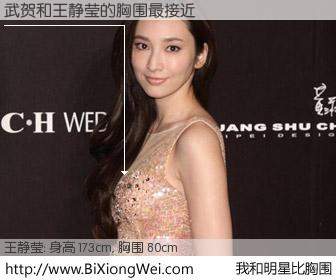 #我和明星比胸围# 身高 173cm，胸围 80cm，我们都看见了！武贺与台湾影星王静莹的胸围最接近！有图有真相：