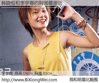#我和明星比胸围# 身高 173cm，胸围 83cm，地球人都知道，韩晓恒与内地明星李宇春的胸围最接近！有图有真相：
