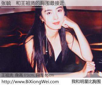 #我和明星比胸围# 身高 173cm，胸围 85cm，Oh, My God！张毓喆与台湾影星王祖贤的胸围最接近！有图有真相：