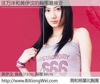 #我和明星比胸围# 身高 173cm，胸围 86cm，无需再测，汪万洋与香港明星黄伊汶的胸围最接近！有图有真相：