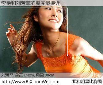 #我和明星比胸围# 身高 175cm，胸围 88cm，有目共睹，李艳与内地主播刘芳菲的胸围最接近！有图有真相：