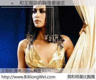 #我和明星比胸围# 身高 176cm，胸围 83cm，噢，卖糕的！��κ�与内地名模王海珍的胸围最接近！有图有真相：