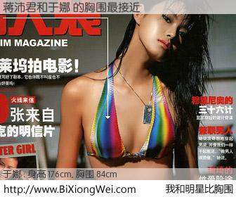 #我和明星比胸围# 身高 176cm，胸围 84cm，别不好意思！蒋沛君与内地名模于娜 的胸围最接近！有图有真相：