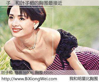#我和明星比胸围# 身高 159cm，胸围 92cm，不可思议啊！陳子靜与香港明星叶子楣的胸围最接近！有图有真相：