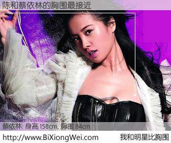 #我和明星比胸围# 身高 157cm，胸围 84cm，不可思议啊！陈与台湾歌星蔡依林的胸围最接近！有图有真相：