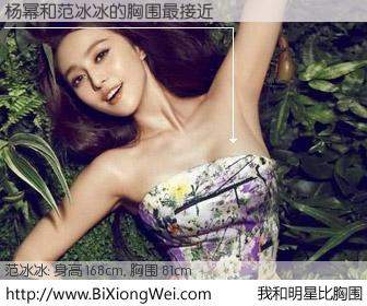 #我和明星比胸围# 身高 168cm，胸围 81cm，噢，卖糕的！杨幂与内地影星范冰冰的胸围最接近！有图有真相：