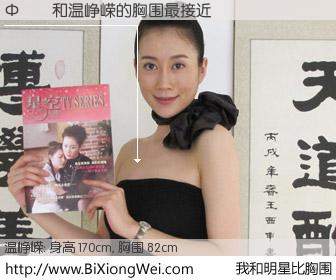 #我和明星比胸围# 身高 168cm，胸围 82cm，还用说吗？Ф��与内地演员温峥嵘的胸围最接近！有图有真相：