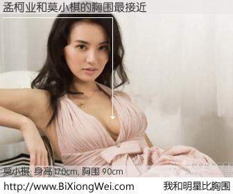 #我和明星比胸围# 身高 168cm，胸围 90cm，噢，卖糕的！孟柯业与韩国明星莫小棋的胸围最接近！有图有真相：