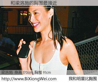 #我和明星比胸围# 身高 168cm，胸围 91cm，理所当然，楊冪与香港明星梁洛施的胸围最接近！有图有真相：