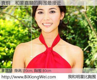 #我和明星比胸围# 身高 169cm，胸围 80cm，Oh, My God！袁炯燊与香港明星蒙嘉慧的胸围最接近！有图有真相：