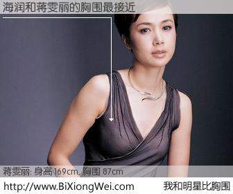 #我和明星比胸围# 身高 169cm，胸围 87cm，一看就知，海润与内地演员蒋雯丽的胸围最接近！有图有真相：