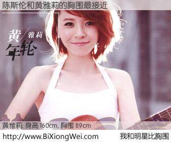 #我和明星比胸围# 身高 160cm，胸围 89cm，还用说吗？陈斯伦与内地明星黄雅莉的胸围最接近！有图有真相：