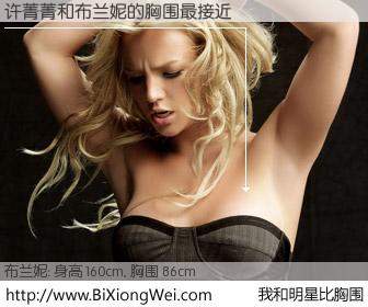 #我和明星比胸围# 身高 160cm，胸围 86cm，不用多说，许菁菁与美国歌星布兰妮的胸围最接近！有图有真相：