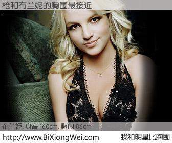 #我和明星比胸围# 身高 160cm，胸围 86cm，理所当然，枪与美国歌星布兰妮的胸围最接近！有图有真相：