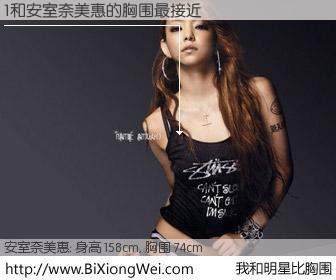 #我和明星比胸围# 身高 160cm，胸围 74cm，地球人都知道，1与日本歌星安室奈美惠的胸围最接近！有图有真相：