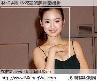 #我和明星比胸围# 身高 161cm，胸围 82cm，毫无疑问，林柏男与台湾明星林依晨的胸围最接近！有图有真相：