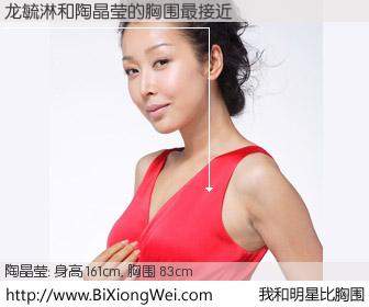 #我和明星比胸围# 身高 161cm，胸围 83cm，显而易见，龙毓淋与台湾歌手陶晶莹的胸围最接近！有图有真相：