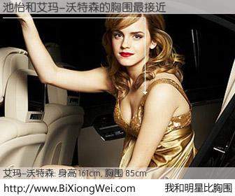 #我和明星比胸围# 身高 161cm，胸围 85cm，还用说吗？池怡与英国影星艾玛-沃特森的胸围最接近！有图有真相：