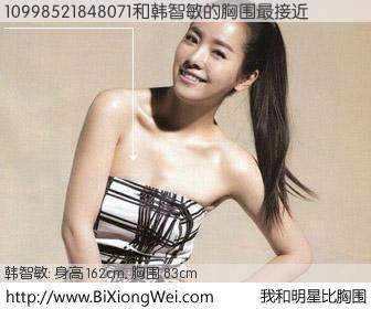 #我和明星比胸围# 身高 162cm，胸围 83cm，有目共睹，10998521848071与韩国演员韩智敏的胸围最接近！有图有真相：