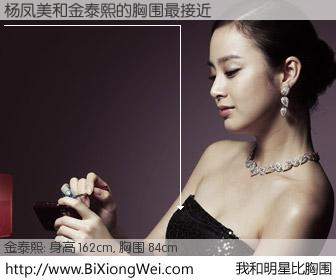 #我和明星比胸围# 身高 162cm，胸围 84cm，无需再测，杨凤美与韩国影星金泰熙的胸围最接近！有图有真相：