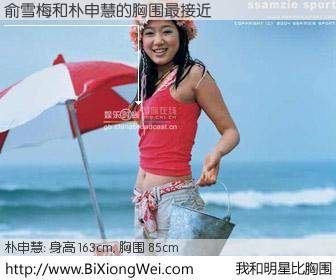 #我和明星比胸围# 身高 163cm，胸围 85cm，Oh, My God！俞雪梅与韩国女星朴申慧的胸围最接近！有图有真相：