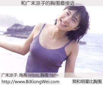 #我和明星比胸围# 身高 163cm，胸围 76cm，你自己都没想到吧？����与日本明星广末凉子的胸围最接近！有图有真相：
