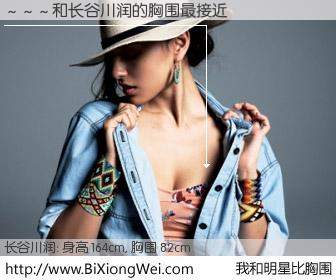 #我和明星比胸围# 身高 164cm，胸围 82cm，哇，我的神啊！～～～与日本顶级模特长谷川润的胸围最接近！有图有真相：
