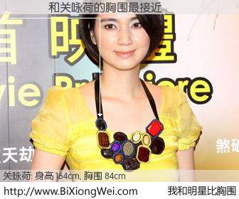 #我和明星比胸围# 身高 164cm，胸围 84cm，你自己都没想到吧？����与香港明星关咏荷的胸围最接近！有图有真相：