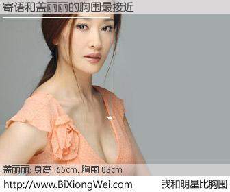 #我和明星比胸围# 身高 165cm，胸围 83cm，显而易见，寄语与内地演员盖丽丽的胸围最接近！有图有真相：