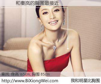 #我和明星比胸围# 身高 165cm，胸围 85cm，显而易见，�²�与内地影星秦岚的胸围最接近！有图有真相：
