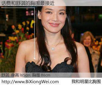 #我和明星比胸围# 身高 165cm，胸围 86cm，别不好意思！话费与香港影星舒淇的胸围最接近！有图有真相：