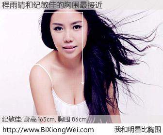 #我和明星比胸围# 身高 165cm，胸围 86cm，有目共睹，程雨晴与内地女星纪敏佳的胸围最接近！有图有真相：