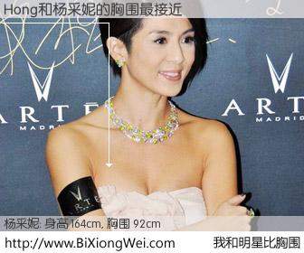 #我和明星比胸围# 身高 165cm，胸围 92cm，我们都看见了！Hong与香港演员杨采妮的胸围最接近！有图有真相：